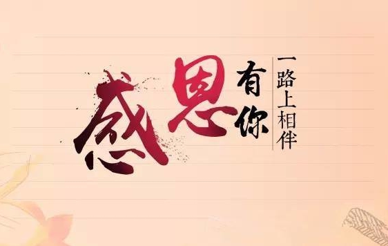 K8凯发集团新闻“切记使命，，，感恩企业”