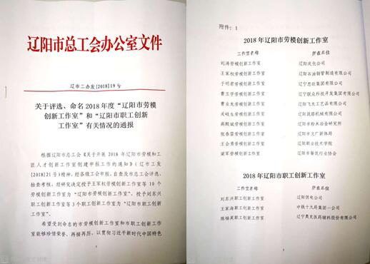 K8凯发集团集团立异事情室荣获“辽阳市劳模立异事情室”