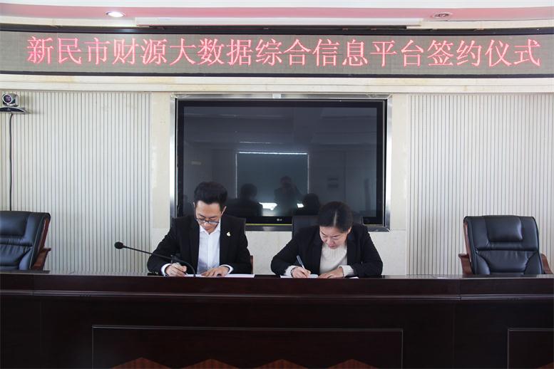 砥砺前行,勇攀岑岭--K8凯发集团财路大数据项目与新民市正式签约