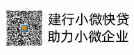 建行小微快贷，，，，，，助力小微企业，，，，，，惠懂你