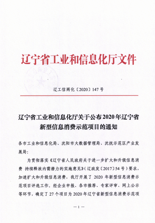 K8凯发集团信息数字城区荣获辽宁省新型信息消耗树模项目