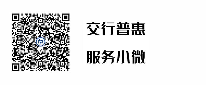 交行普惠，，，，，，服务小微
