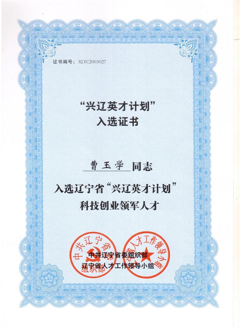 K8凯发集团信息董事长曹玉学入选兴辽英才妄想