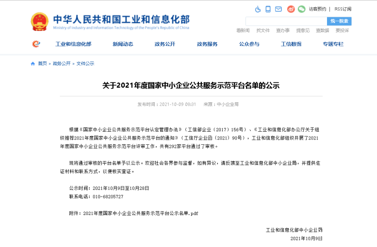热烈祝贺K8凯发集团集团入选国家中小企业公共服务树模平台