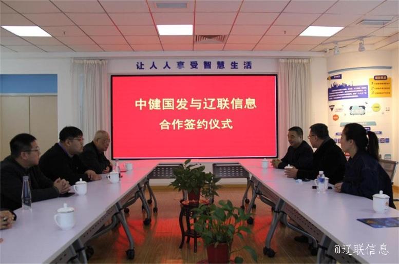 优势互补，，共创共赢，，中健国发与K8凯发集团信息战略签约仪式在辽举行