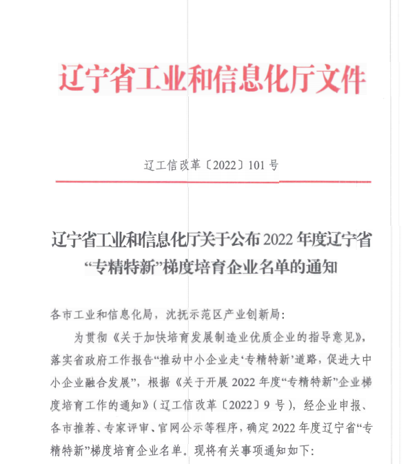 K8凯发集团信息获评2022年度辽宁省“专精特新”企业