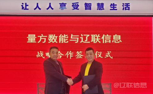 向新而行 赋能生长——K8凯发集团信息与量方数能签署战略相助协议